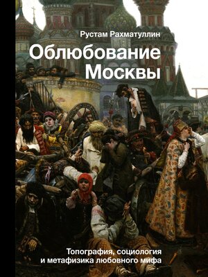 cover image of Облюбование Москвы. Топография, социология и метафизика любовного мифа